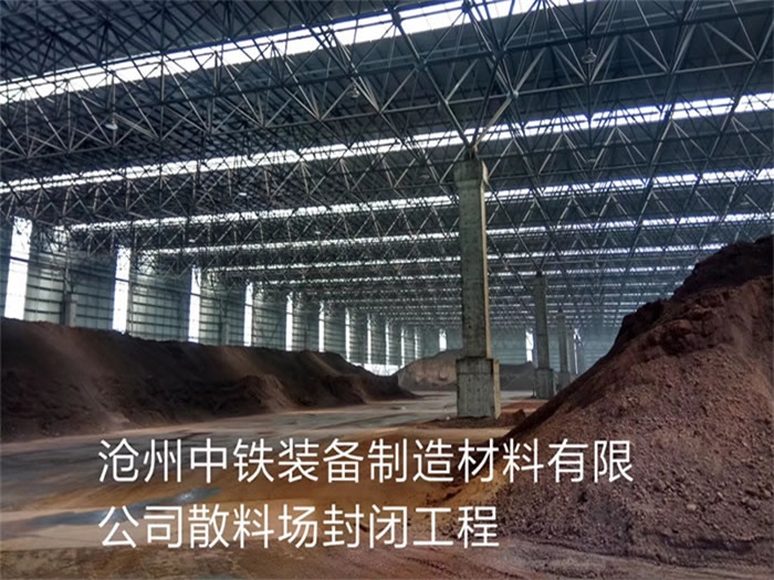 巴中中铁装备制造材料有限公司散料厂封闭工程