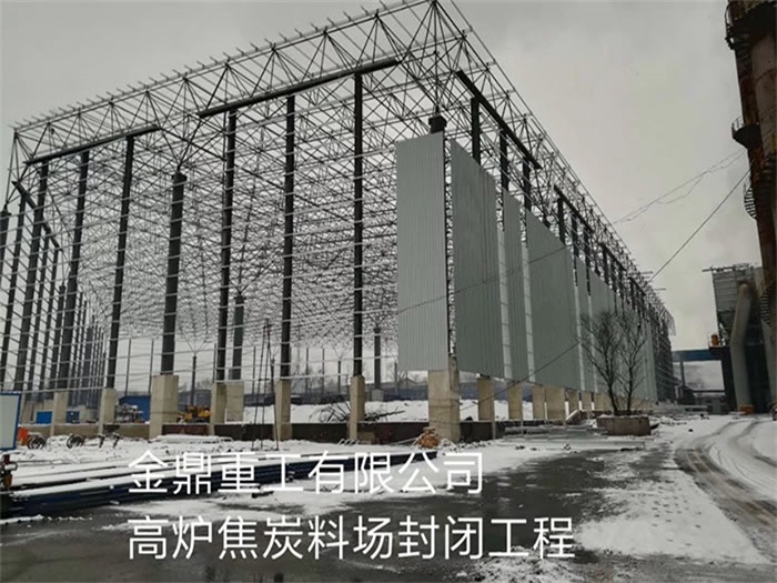 巴中金鼎重工有限公司高炉焦炭料场封闭工程