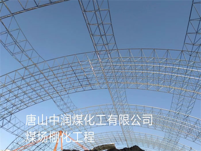 巴中中润煤化工有限公司煤场棚化工程