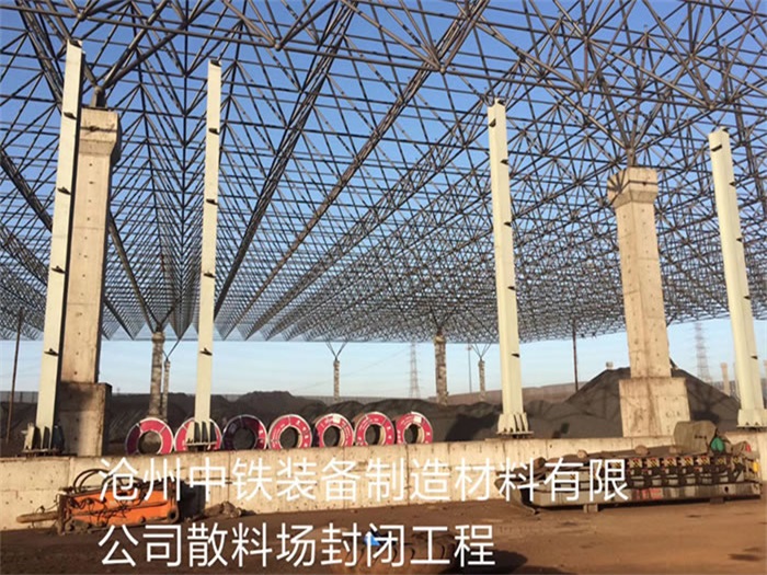 巴中中铁装备制造材料有限公司散料厂封闭工程