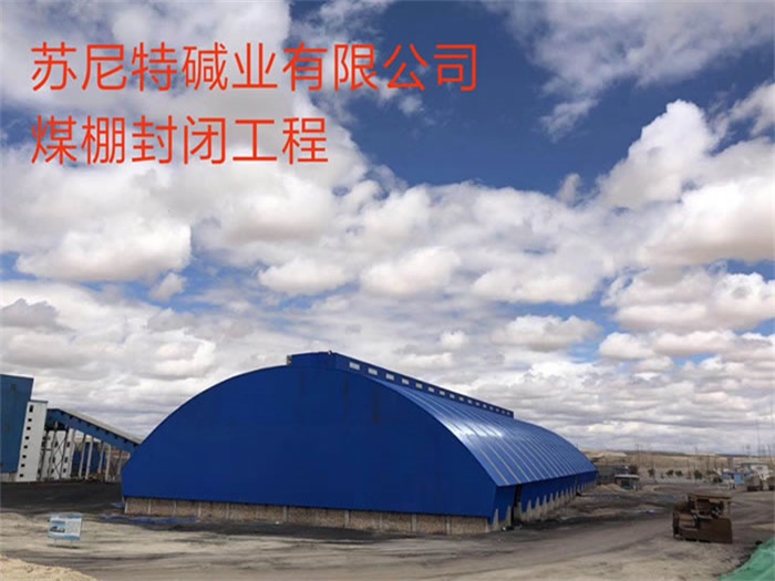 巴中苏尼特碱业有限公司煤棚封闭工程